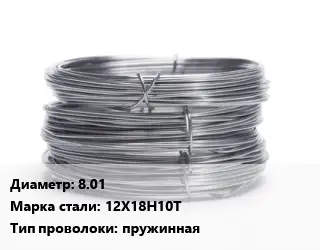 Проволока нержавеющая 8.01 Сталь: 12Х18Н10Т пружинная